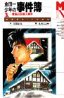 天樹征丸:金田一少年の事件簿〈3〉電脳山荘殺人事件
