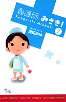 『看護師みさき!』2巻