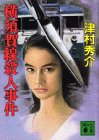 津村秀介:横須賀線殺人事件 (講談社文庫)