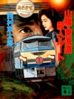 山陽・東海道殺人ルート (講談社文庫)