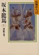 坂本龍馬 (1) (山岡荘八歴史文庫)