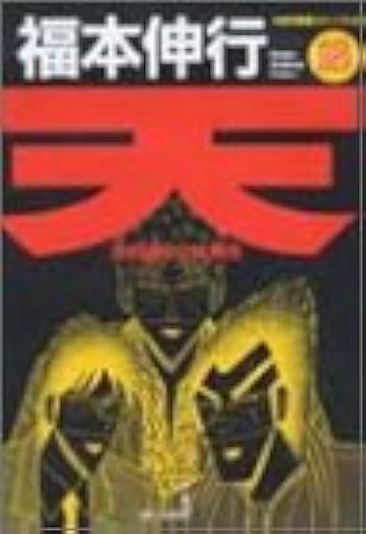 天 天和通りの快男児 18 近代麻雀コミックス 福本 伸行 本 通販 Amazon