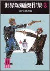 世界短編傑作集 3 (創元推理文庫 100-3)