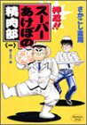 『押忍!!スーパーあけぼの精肉部』