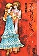 アリエスの乙女たち (2) (講談社漫画文庫)