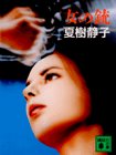 夏樹静子:女の銃 (講談社文庫)