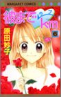『彼までラブkm』6巻