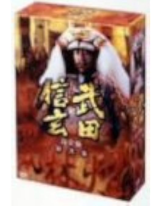 Amazon.co.jp: NHK 大河ドラマ 武田信玄 完全版 第壱集 [DVD] : 中井