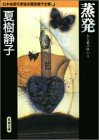 夏樹静子:蒸発 日本推理作家協会賞受賞作全集 (25)