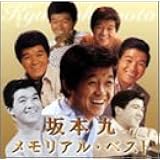 坂本九 メモリアル・ベスト
