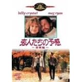 恋人たちの予感 特別編 [DVD]