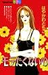 モテたくないの (講談社コミックスフレンド B)