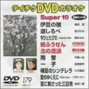 �e�C�`�NDVD�J���I�P �X�[�p�[10