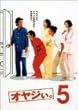 オヤジぃ。 VOL.5 [DVD]