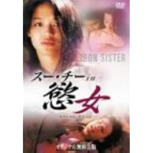 Amazon.co.jp: クローサー [DVD] : スー・チー.ヴィッキー