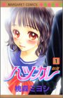 『ハツカレ』1巻