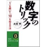 数字のトリック 1 を聞いて 10 を知る方法 知的生きかた文庫 大村 平 本 通販 Amazon