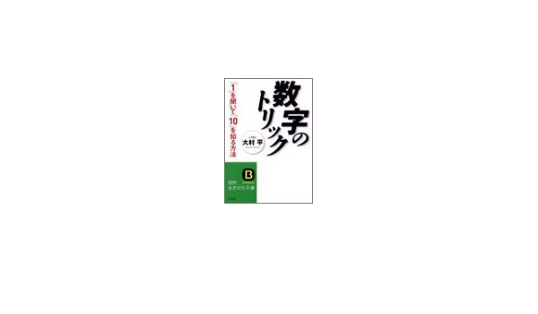 数字のトリック 1 を聞いて 10 を知る方法 知的生きかた文庫 大村 平 本 通販 Amazon
