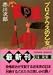 プロメテウスの乙女 (双葉文庫)