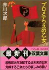 赤川次郎:プロメテウスの乙女 (双葉文庫)