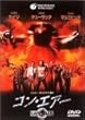 コン・エアー [DVD]