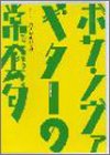 DVD版 ボサノヴァギターの常套句