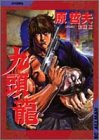『九頭龍』