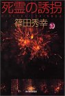 篠田秀幸:死霊の誘拐 (ハルキ・ホラー文庫)