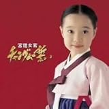 チャングムの誓い オリジナル・サウンドトラック