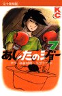 あしたのジョー(完全復刻版) 7 (KCデラックス)