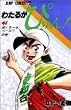 わたるがぴゅん! (41) (ジャンプ・コミックス)