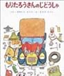 もりたろうさんのじどうしゃ (ちびっこ絵本 3)