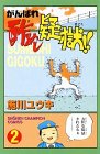 『がんばれ酢めし疑獄!!』2巻