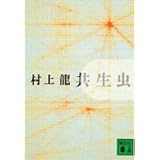 共生虫 (講談社文庫)