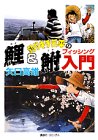 『釣りキチ三平』1巻