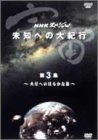 NHK�X�y�V���� �F�� ���m�ւ̑�I�s ��3�W �ΐ��ւ̂͂邩�ȗ�