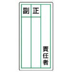 ユニット ステッカー製指名標識 責任者正副・10枚組・120X60 81385