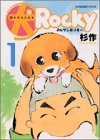 『(犬)ロッキー』