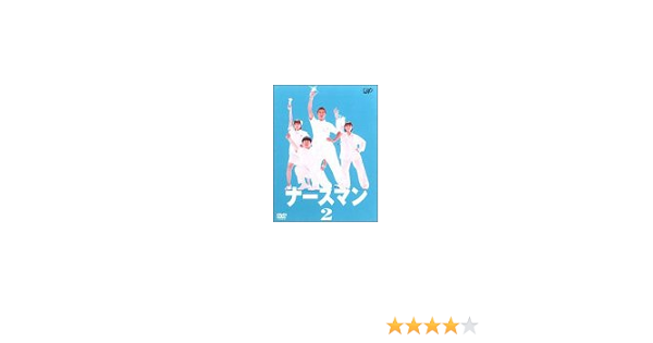 Amazon ナースマン Vol 2 Dvd Tvドラマ