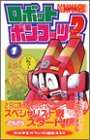 『ロボットポンコッツ2』