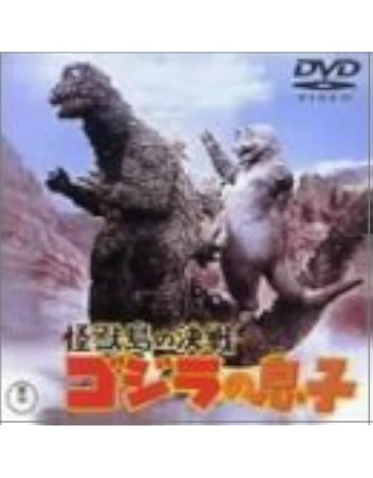 Amazon.co.jp: ゴジラ・ミニラ・ガバラ オール怪獣大進撃 [DVD