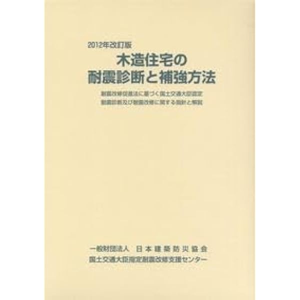 Amazon.co.jp: 2012年改訂版 木造住宅の耐震診断と補強方法