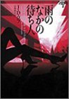 J・D・ロブ:雨のなかの待ち人―イヴ&ローク〈2〉 (ヴィレッジブックス)