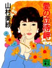 山村美紗:愛の立待岬 (講談社文庫)