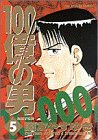 書評 100億の男 5 豹変する男 by ミサ好き