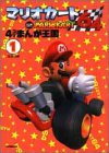 『マリオカート64・4コママンガ王国』