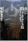 顔に降りかかる雨