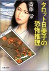 斎藤栄:タロット日美子の恐怖推理 (双葉文庫)