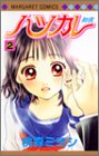 『ハツカレ』2巻