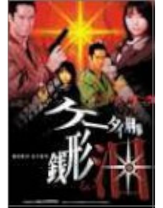 ★ケータイ刑事 銭形泪 DVD-BOX Ⅱ〈4枚組〉 Amazon.co.jp: ケータイ刑事 銭形泪 DVD-BOX II : 黒川芽以, 草刈正雄